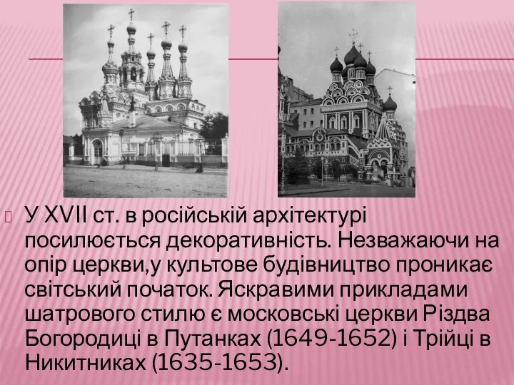 У XVII ст. в російській архітектурі посилюється декоративність. Незважаючи на опір церкви,у