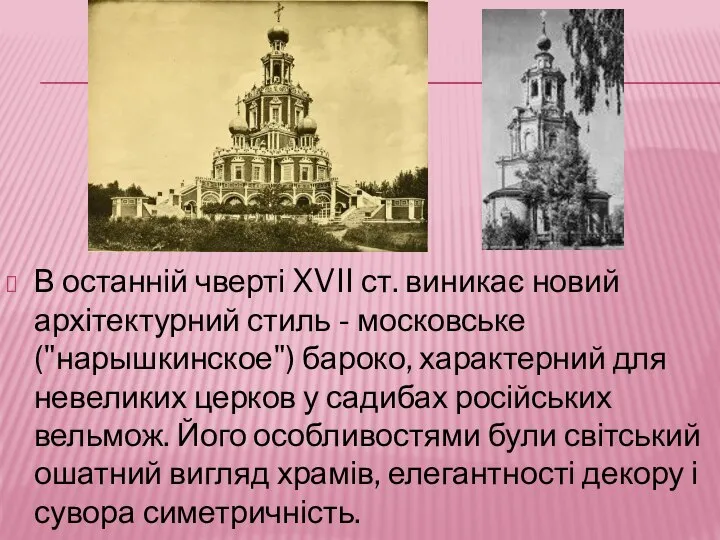 В останній чверті XVII ст. виникає новий архітектурний стиль - московське ("нарышкинское")