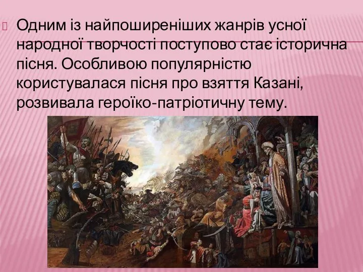 Одним із найпоширеніших жанрів усної народної творчості поступово стає історична пісня. Особливою