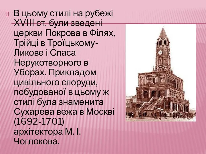 В цьому стилі на рубежі XVIII ст. були зведені церкви Покрова в