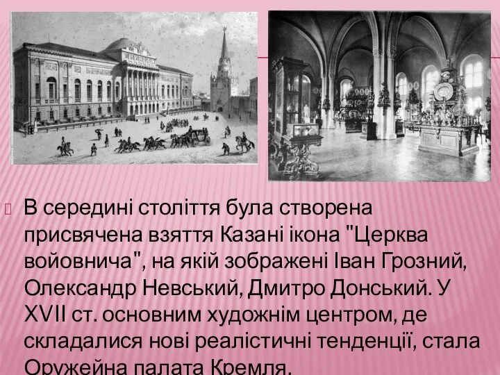 В середині століття була створена присвячена взяття Казані ікона "Церква войовнича", на