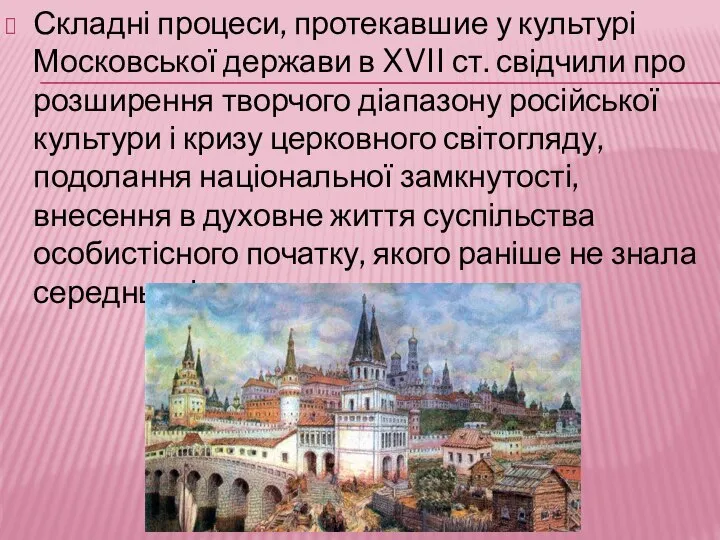 Складні процеси, протекавшие у культурі Московської держави в XVII ст. свідчили про