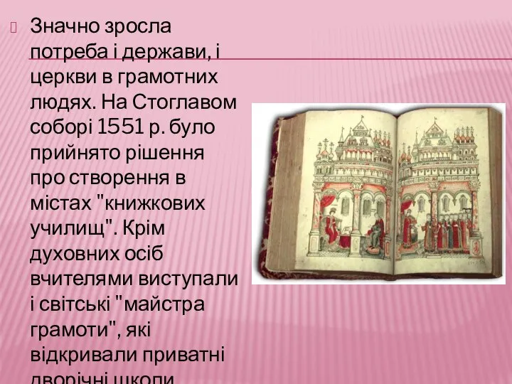 Значно зросла потреба і держави, і церкви в грамотних людях. На Стоглавом