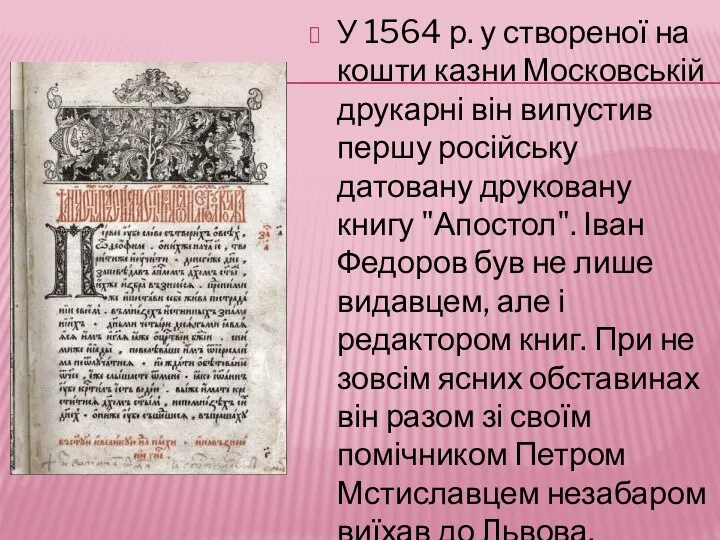 У 1564 р. у створеної на кошти казни Московській друкарні він випустив