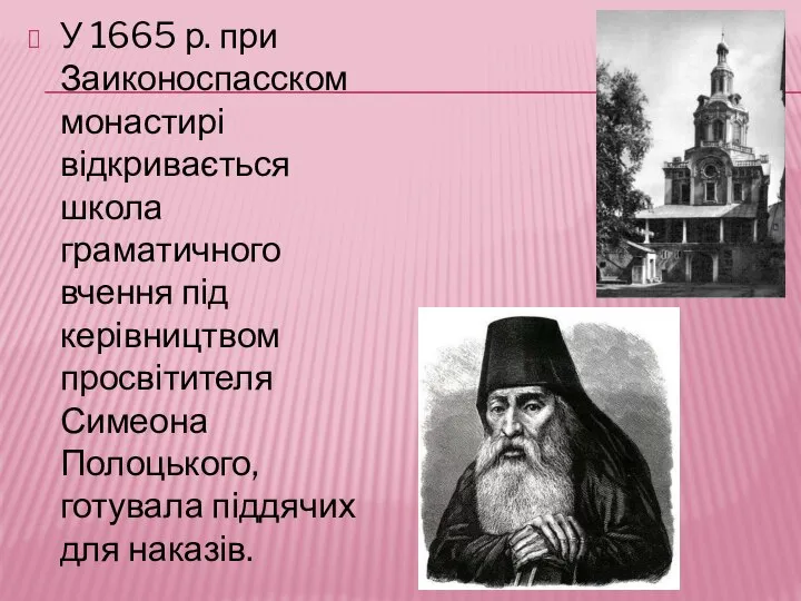 У 1665 р. при Заиконоспасском монастирі відкривається школа граматичного вчення під керівництвом