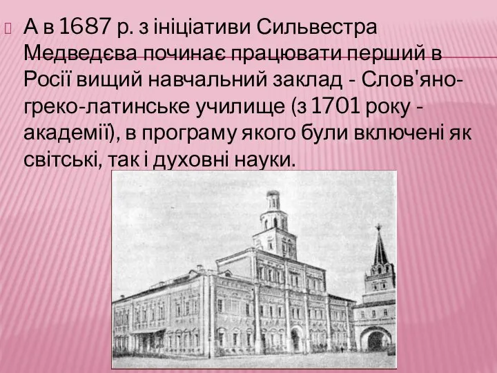 А в 1687 р. з ініціативи Сильвестра Медведєва починає працювати перший в