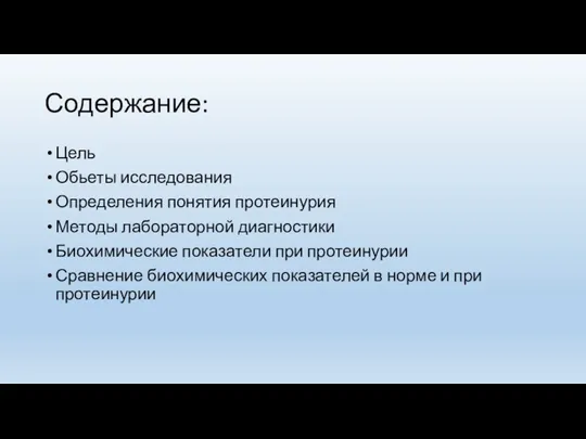 Содержание: Цель Обьеты исследования Определения понятия протеинурия Методы лабораторной диагностики Биохимические показатели