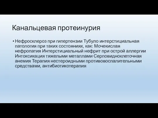 Канальцевая протеинурия Нефросклероз при гипертензии Тубуло интерстициальная патология при таких состояниях, как: