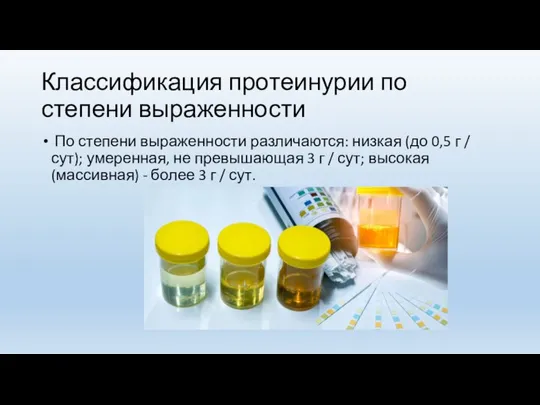 Классификация протеинурии по степени выраженности По степени выраженности различаются: низкая (до 0,5