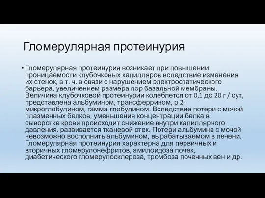 Гломерулярная протеинурия Гломерулярная протеинурия возникает при повышении проницаемости клубочковых капилляров вследствие изменения