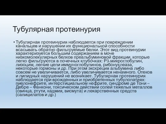 Тубулярная протеинурия Тубулярная протеинурия наблюдается при повреждении канальцев и нарушении их функциональной