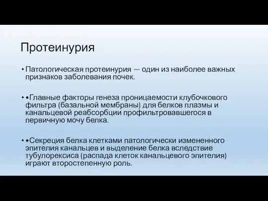 Протеинурия Патологическая протеинурия — один из наиболее важных признаков заболевания почек. •Главные