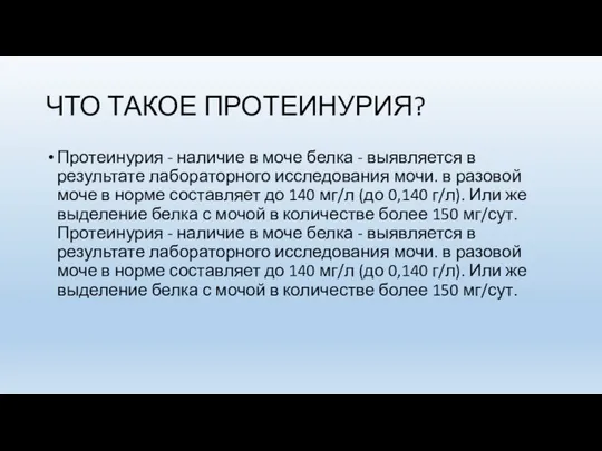 ЧТО ТАКОЕ ПРОТЕИНУРИЯ? Протеинурия - наличие в моче белка - выявляется в