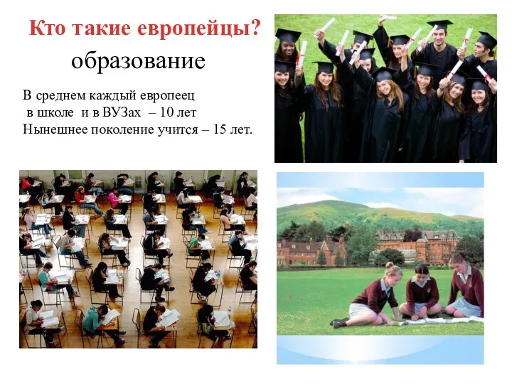 Кто такие европейцы? образование В среднем каждый европеец в школе и в