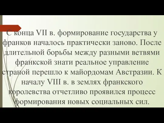 С конца VII в. формирование государства у франков началось практически заново. После