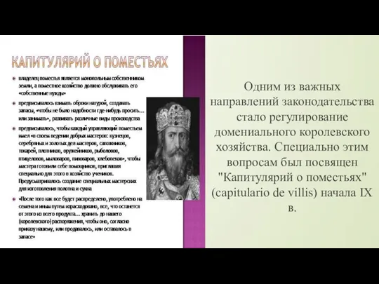 Одним из важных направлений законодательства стало регулирование домениального королевского хозяйства. Специально этим