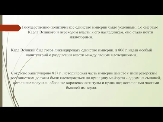 Государственно-политическое единство империи было условным. Со смертью Карла Великого и переходом власти