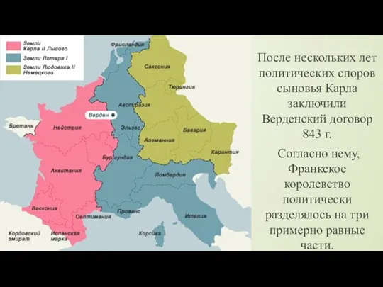 После нескольких лет политических споров сыновья Карла заключили Верденский договор 843 г.