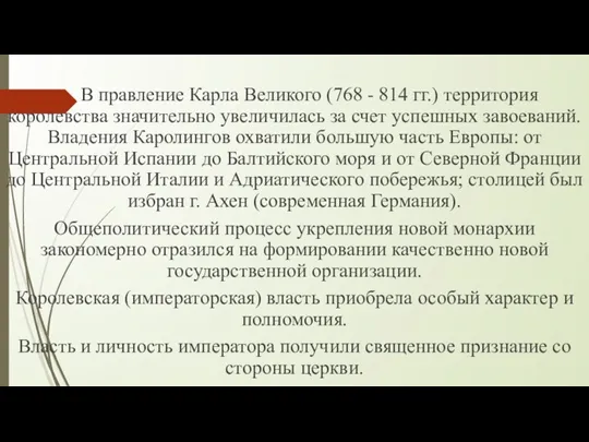 В правление Карла Великого (768 - 814 гг.) территория королевства значительно увеличилась