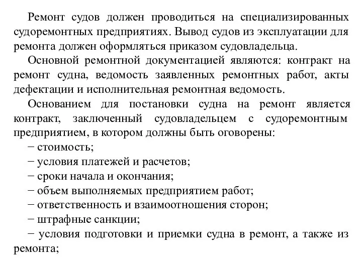 Ремонт судов должен проводиться на специализированных судоремонтных предприятиях. Вывод судов из эксплуатации