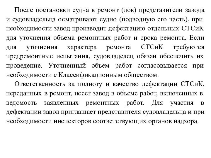 После постановки судна в ремонт (док) представители завода и судовладельца осматривают судно