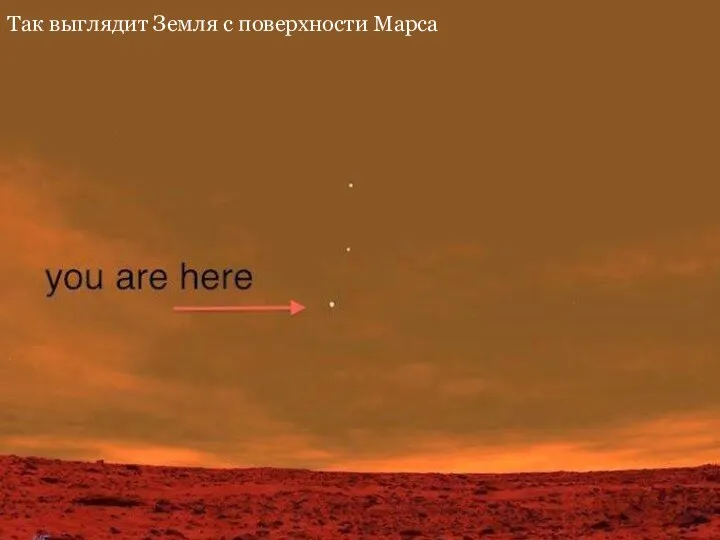 Так выглядит Земля с поверхности Марса