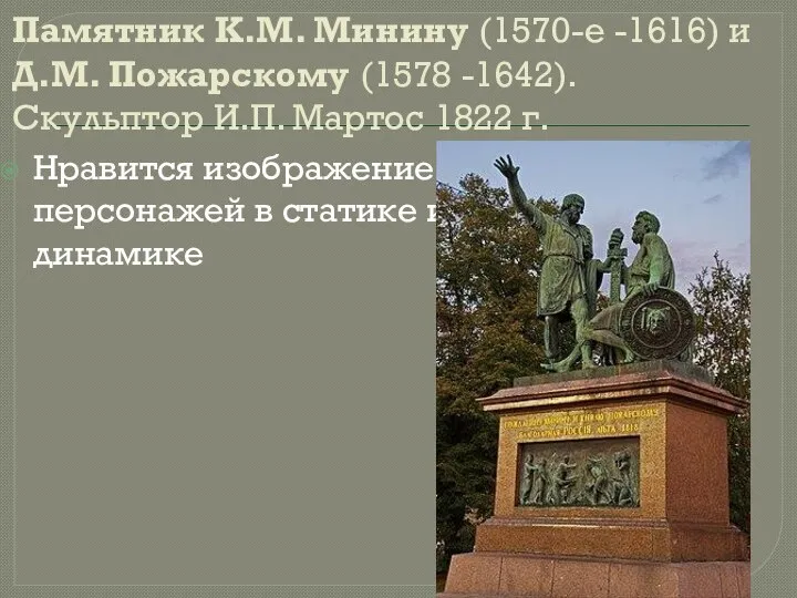 Памятник К.М. Минину (1570-е -1616) и Д.М. Пожарскому (1578 -1642). Скульптор И.П.