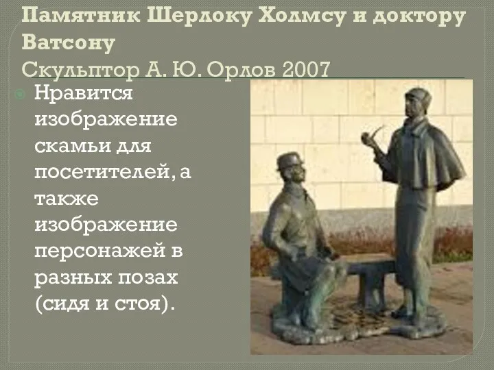 Памятник Шерлоку Холмсу и доктору Ватсону Скульптор А. Ю. Орлов 2007 Нравится
