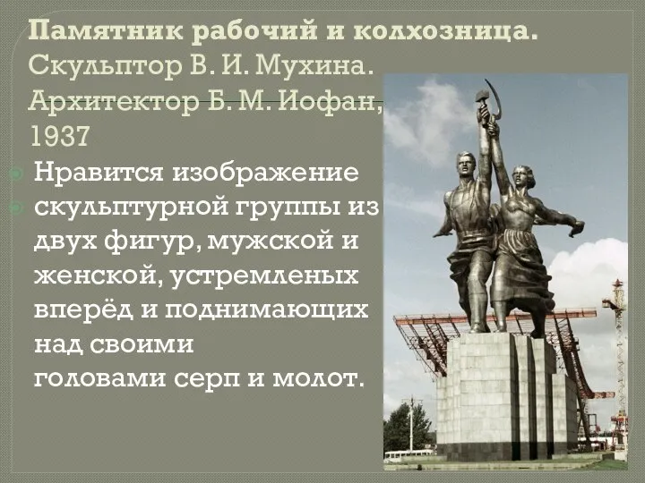 Памятник рабочий и колхозница. Скульптор В. И. Мухина. Архитектор Б. М. Иофан,