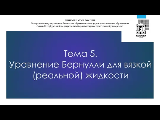 Тема 5. Уравнение Бернулли для вязкой (реальной) жидкости МИНОБРНАУКИ РОССИИ Федеральное государственное