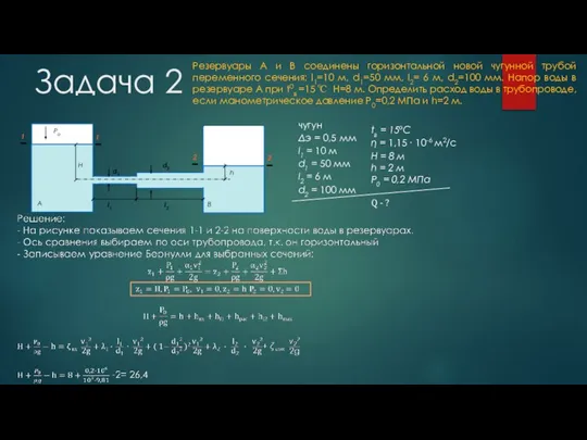 Задача 2 d2 d1 H h Po А В l1 l2 Резервуары