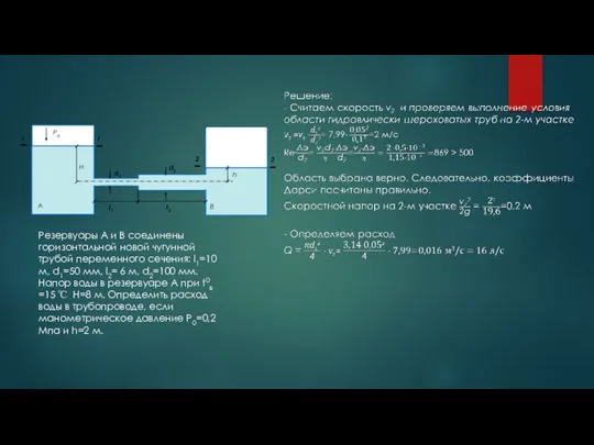 d2 d1 H h Po Резервуары А и В соединены горизонтальной новой