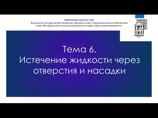 Тема 6. Истечение жидкости через отверстия и насадки МИНОБРНАУКИ РОССИИ Федеральное государственное