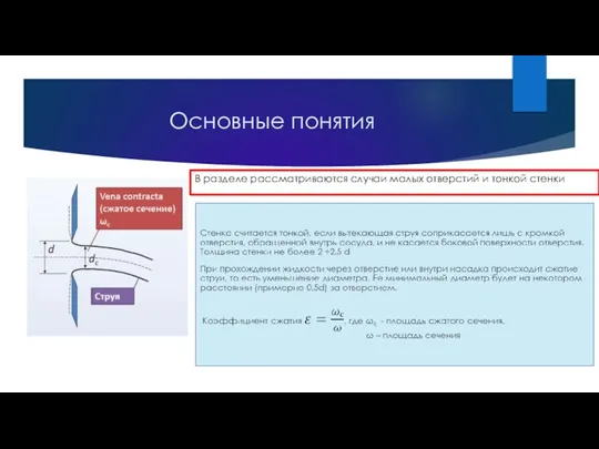 Основные понятия В разделе рассматриваются случаи малых отверстий и тонкой стенки