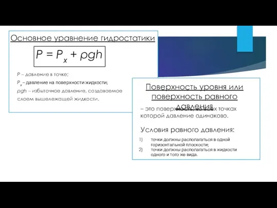 P = Pх + ρgh P – давление в точке; Pх –