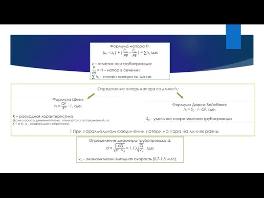 Длинные трубопроводы: напор Определение потерь напора по длине hl: ! При параллельном