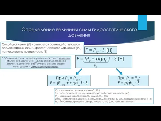 Определение величины силы гидростатического давления Силой давления (F) называется равнодействующая элементарных сил