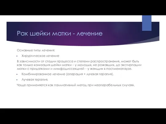 Рак шейки матки - лечение Основные типы лечения: Хирургическое лечение В зависимости