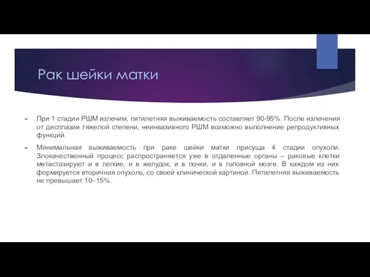 Рак шейки матки При 1 стадии РШМ излечим, пятилетняя выживаемость составляет 90-95%.