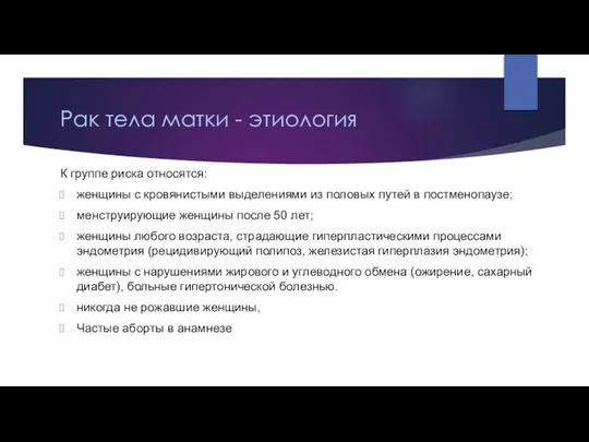 Рак тела матки - этиология К группе риска относятся: женщины с кровянистыми