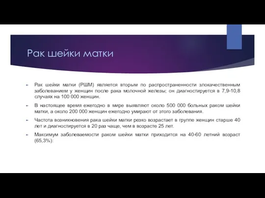 Рак шейки матки Рак шейки матки (РШМ) является вторым по распространенности злокачественным