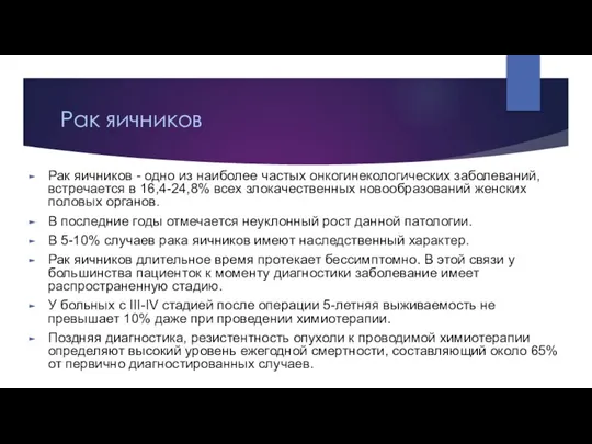 Рак яичников Рак яичников - одно из наиболее частых онкогинекологических заболеваний, встречается