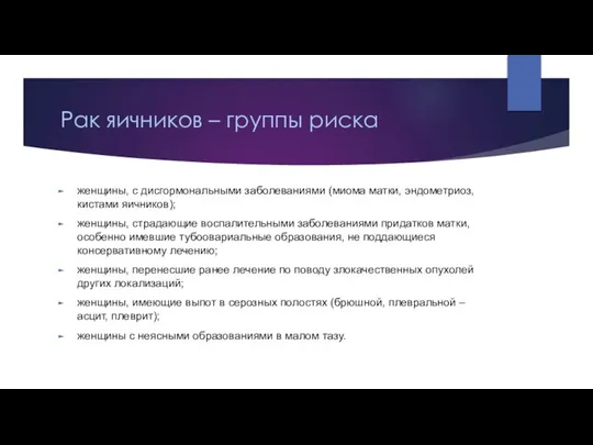 Рак яичников – группы риска женщины, с дисгормональными заболеваниями (миома матки, эндометриоз,