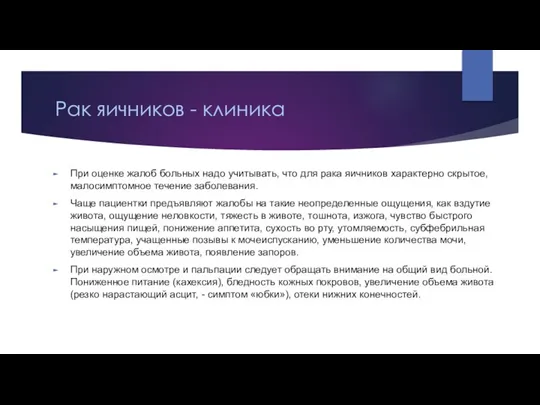 Рак яичников - клиника При оценке жалоб больных надо учитывать, что для