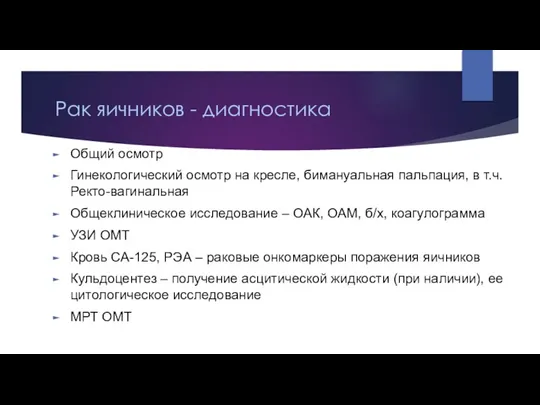 Рак яичников - диагностика Общий осмотр Гинекологический осмотр на кресле, бимануальная пальпация,