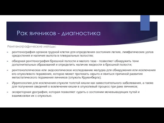 Рак яичников - диагностика Рентгенографические методы: рентгенография органов грудной клетки для определения