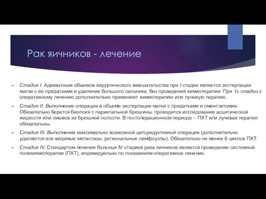 Рак яичников - лечение Стадия I. Адекватным объемом хирургического вмешательства при I