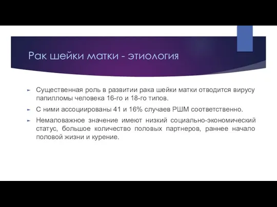 Рак шейки матки - этиология Существенная роль в развитии рака шейки матки