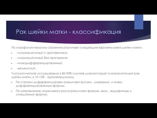 Рак шейки матки - классификация По морфологическому строению различают следующие варианты рака