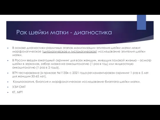 Рак шейки матки - диагностика В основе диагностики различных этапов малигнизации эпителия